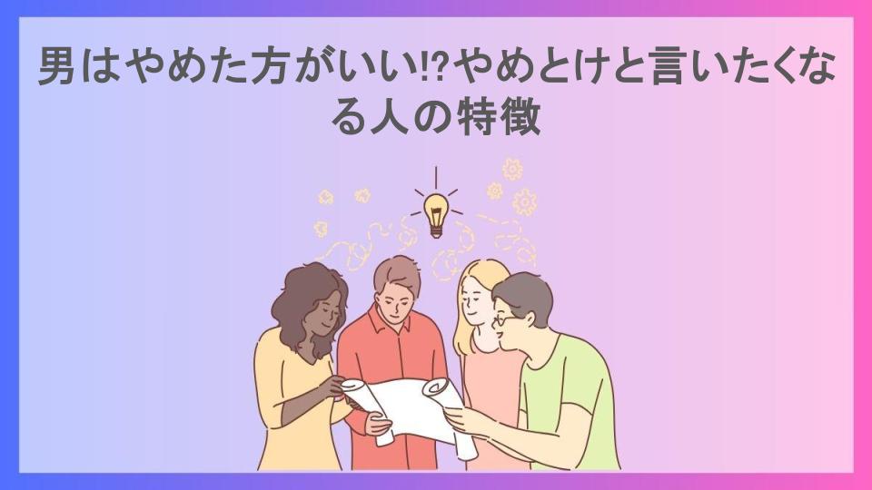 男はやめた方がいい!?やめとけと言いたくなる人の特徴